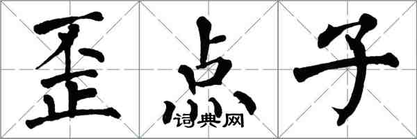 翁闓運歪點子楷書怎么寫