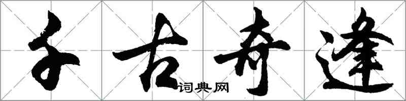 胡問遂千古奇逢行書怎么寫