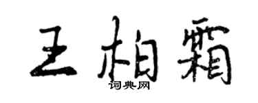 曾慶福王柏霜行書個性簽名怎么寫