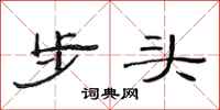 范連陞步頭隸書怎么寫