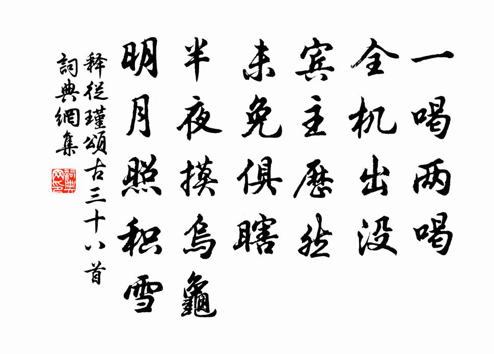 釋從瑾頌古三十八首書法作品欣賞