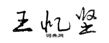 曾慶福王憶堅行書個性簽名怎么寫