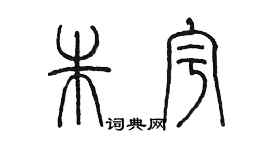 陳墨朱宇篆書個性簽名怎么寫