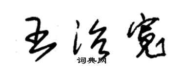 朱錫榮王治寬草書個性簽名怎么寫