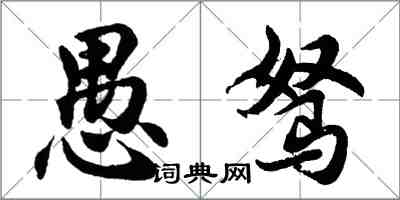 胡問遂愚駑行書怎么寫