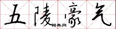 五陵豪氣怎么寫好看