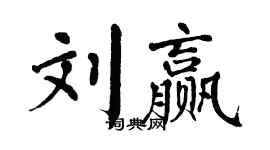 翁闓運劉贏楷書個性簽名怎么寫