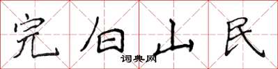 侯登峰完白山民楷書怎么寫