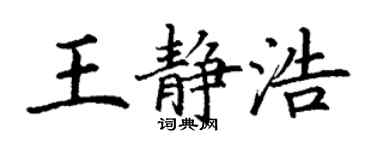 丁謙王靜浩楷書個性簽名怎么寫