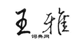 駱恆光王雅行書個性簽名怎么寫