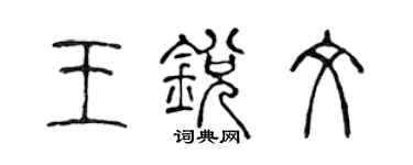 陳聲遠王銳文篆書個性簽名怎么寫