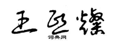 曾慶福王熙燦草書個性簽名怎么寫