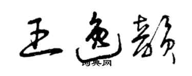 曾慶福王逸韻草書個性簽名怎么寫