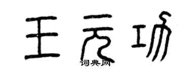 曾慶福王元功篆書個性簽名怎么寫