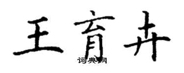 丁謙王育卉楷書個性簽名怎么寫