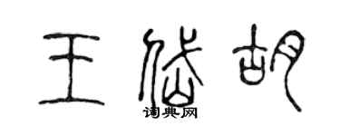 陳聲遠王岱胡篆書個性簽名怎么寫