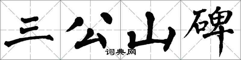 翁闓運三公山碑楷書怎么寫