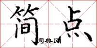丁謙簡點楷書怎么寫