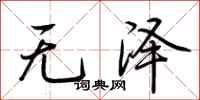 荊霄鵬無澤行書怎么寫