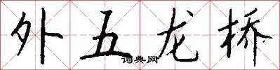 外五龍橋怎么寫好看