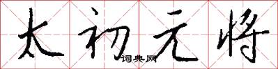 太初元將怎么寫好看