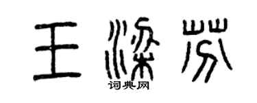 曾慶福王梁芬篆書個性簽名怎么寫