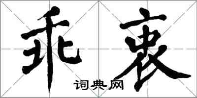 翁闓運乖衷楷書怎么寫