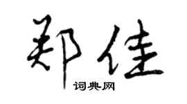 曾慶福鄭佳行書個性簽名怎么寫