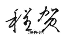 駱恆光程賀草書個性簽名怎么寫