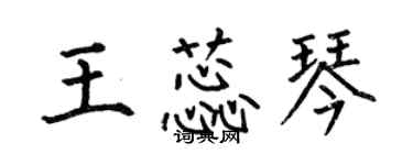 何伯昌王蕊琴楷書個性簽名怎么寫