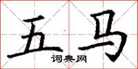 丁謙五馬楷書怎么寫