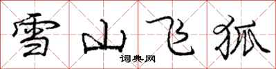 龐中華雪山飛狐行書怎么寫