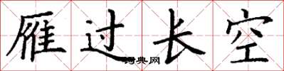 丁謙雁過長空楷書怎么寫