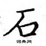 鄧散木寫的硬筆楷書石