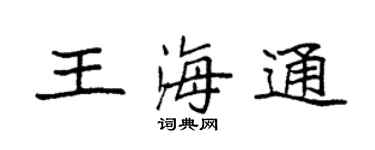 袁強王海通楷書個性簽名怎么寫
