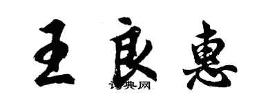 胡問遂王良惠行書個性簽名怎么寫