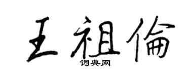 王正良王祖倫行書個性簽名怎么寫