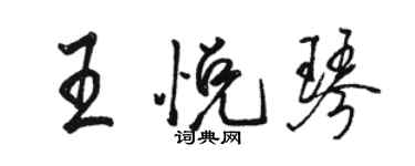 駱恆光王悅琴行書個性簽名怎么寫