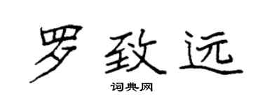 袁強羅致遠楷書個性簽名怎么寫