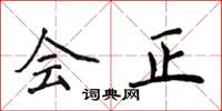 侯登峰會正楷書怎么寫