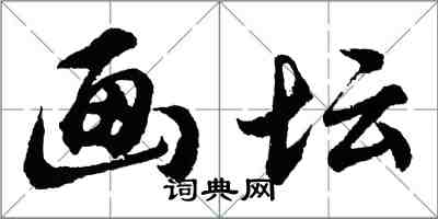 胡問遂畫壇行書怎么寫