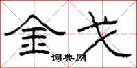 柯春海金戈隸書怎么寫