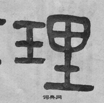 吳大澂李公廟碑中理的寫法