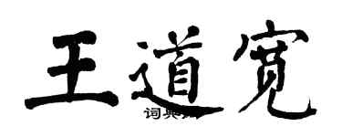 翁闓運王道寬楷書個性簽名怎么寫