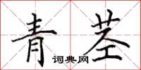 田英章青莖楷書怎么寫
