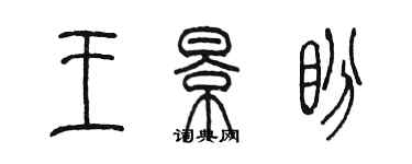 陳墨王景盼篆書個性簽名怎么寫