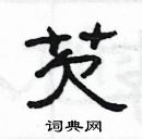 楊為國寫的硬筆隸書芡