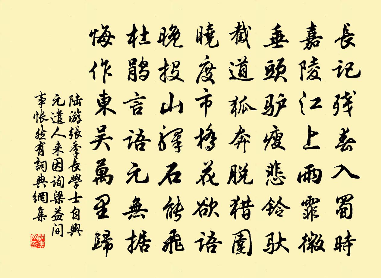 陸游張季長學士自興元遣人來因詢梁益間事悵然有書法作品欣賞