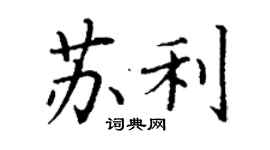 丁謙蘇利楷書個性簽名怎么寫