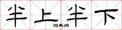 曾慶福半上半下隸書怎么寫
